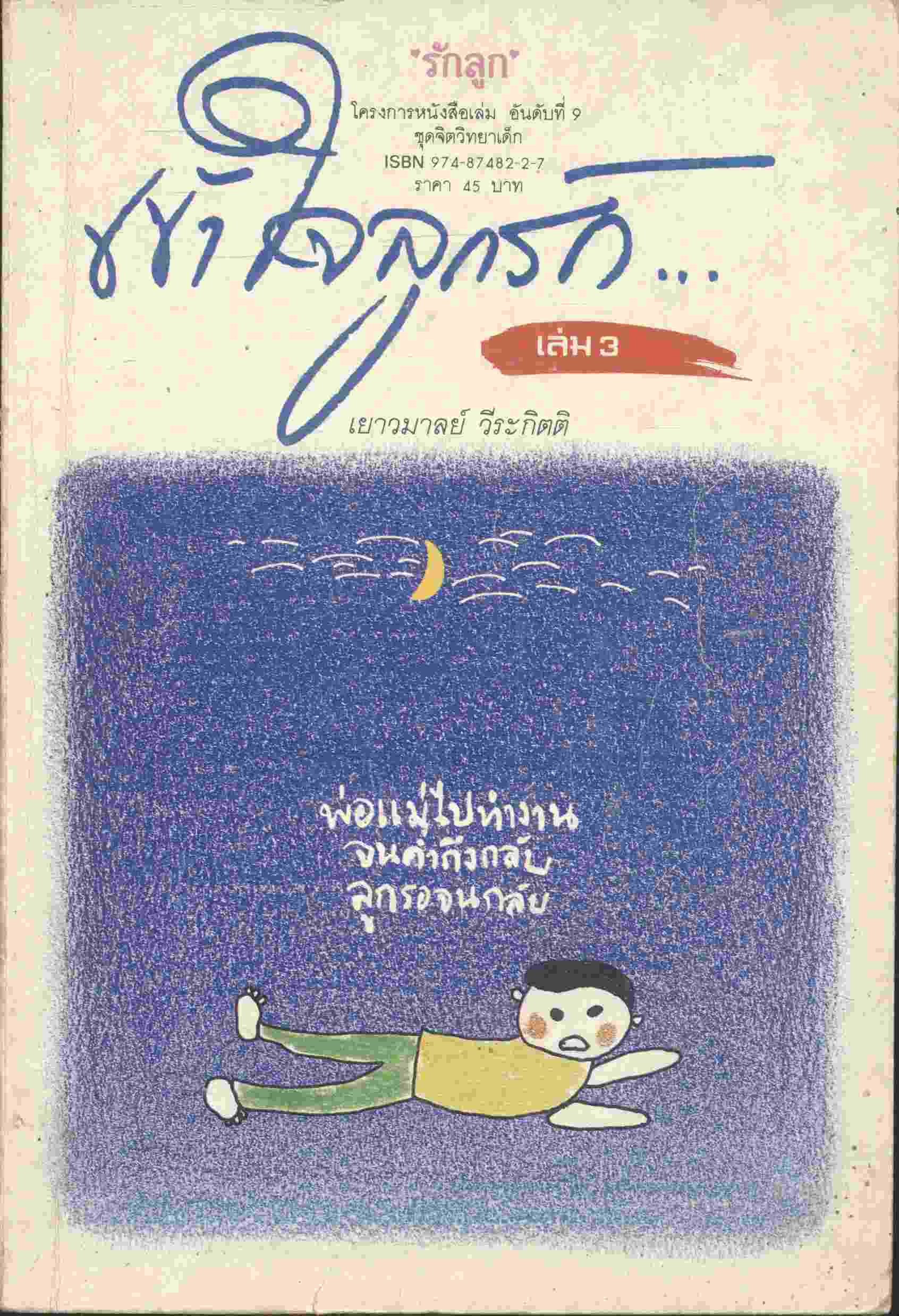 เข้าใจลูกรัก เล่ม 3
