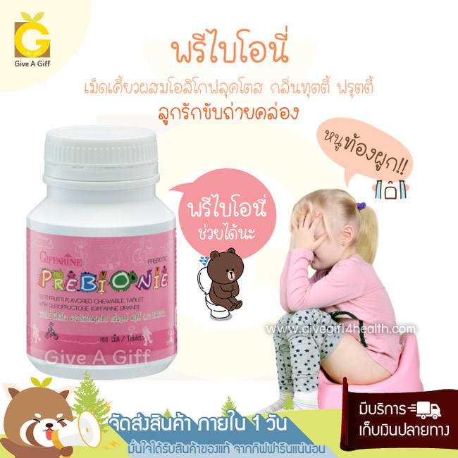 Prebionie (พรีไบโอนี่) วิตามิน ช่วยดูแลระบบขับถ่ายของเด็ก ๆ
