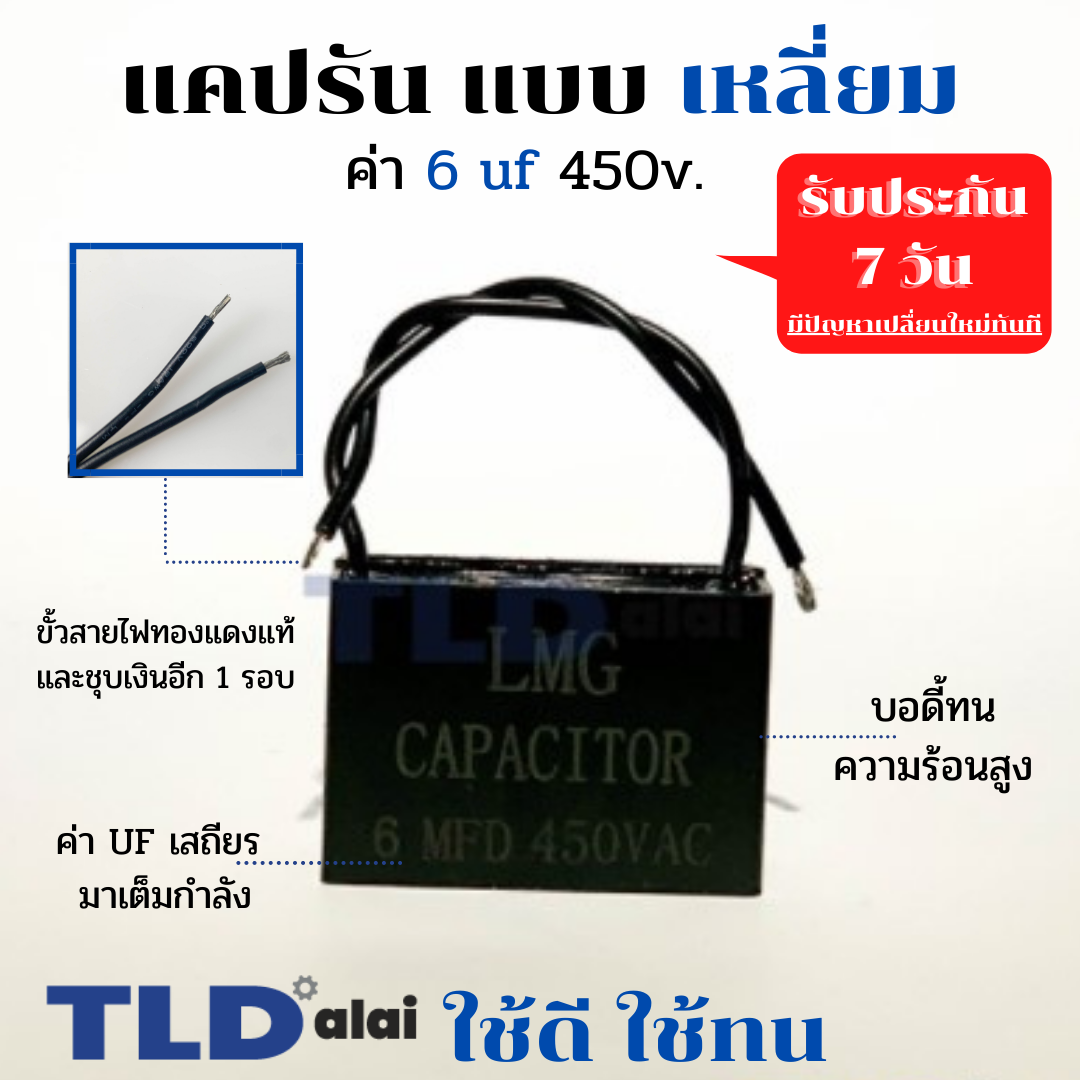 แคปรัน แคปสี่เหลี่ยม 6uf 450V คาปาซิเตอร์รัน คาปาซิเตอร์ ยี่ห้อ LMG CBB61