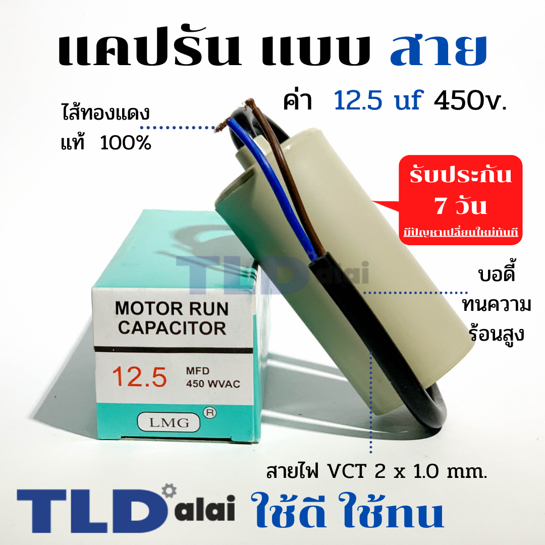 แคปรัน ชนิดสาย📌ทองแดงแท้📌 12.5uF 450V. คาปาซิเตอร์ รัน ยี่ห้อ LMG capacitor ตัวเก็บประจุไฟฟ้า อะไหล่ปั๊ม อะไหล่มอเตอร์ CBB60