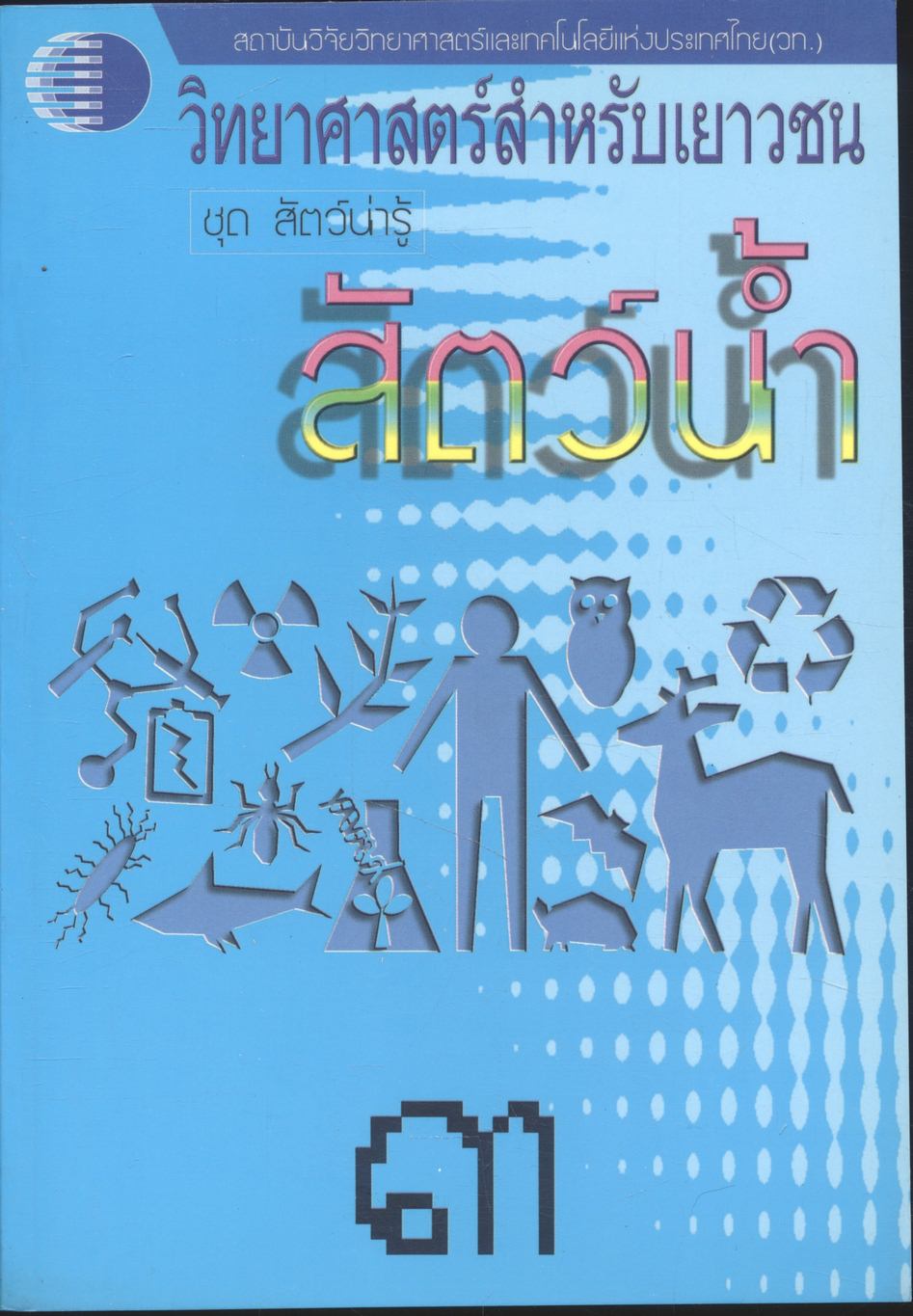 วิทยาศาสตร์สำหรับเยาวชน ชุด สัตว์น่ารู้ สัตว์น้ำ ๓