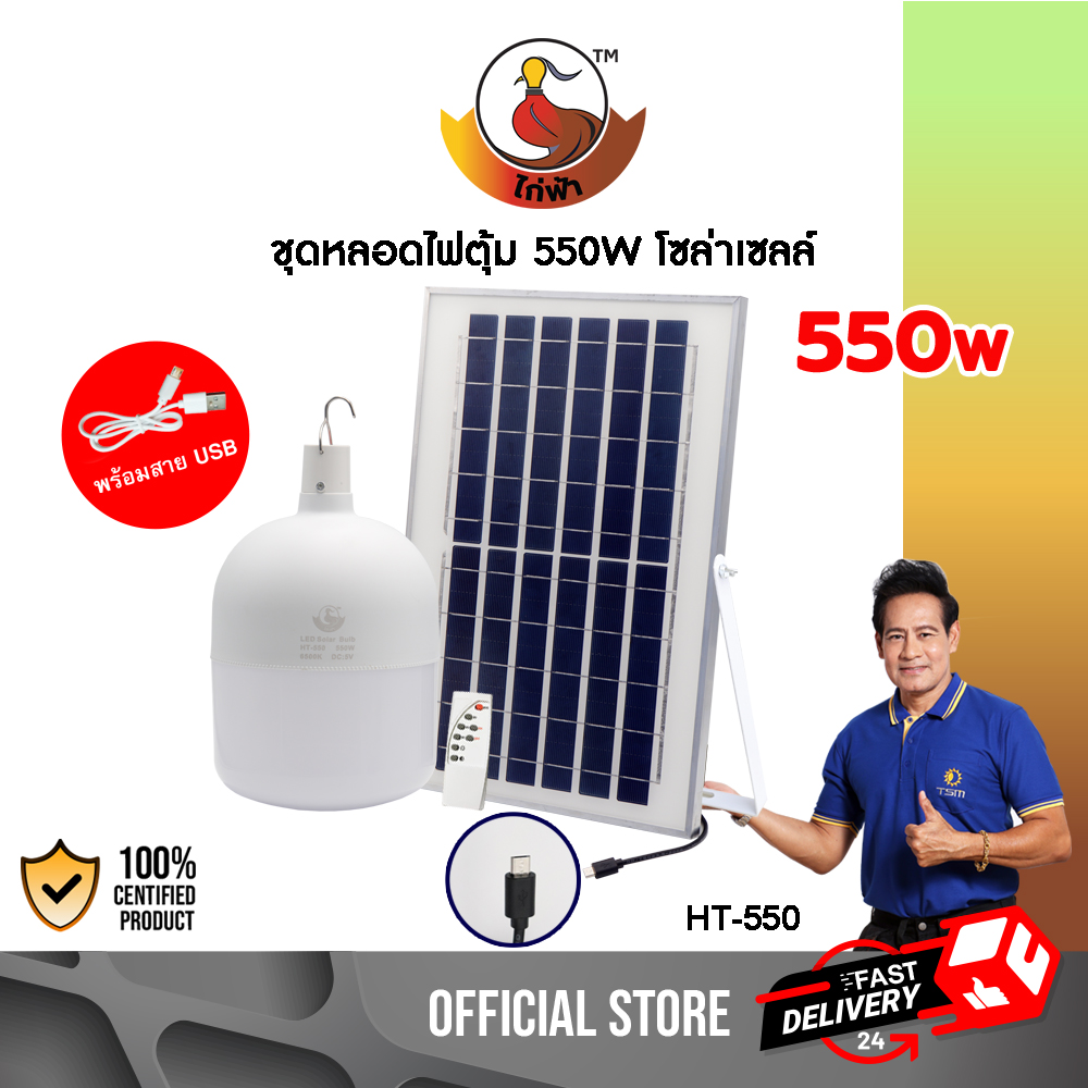 หลอดไฟตุ้มโซล่าเซลล์ กำลังไฟ 550W แสงขาว รุ่น HT-550