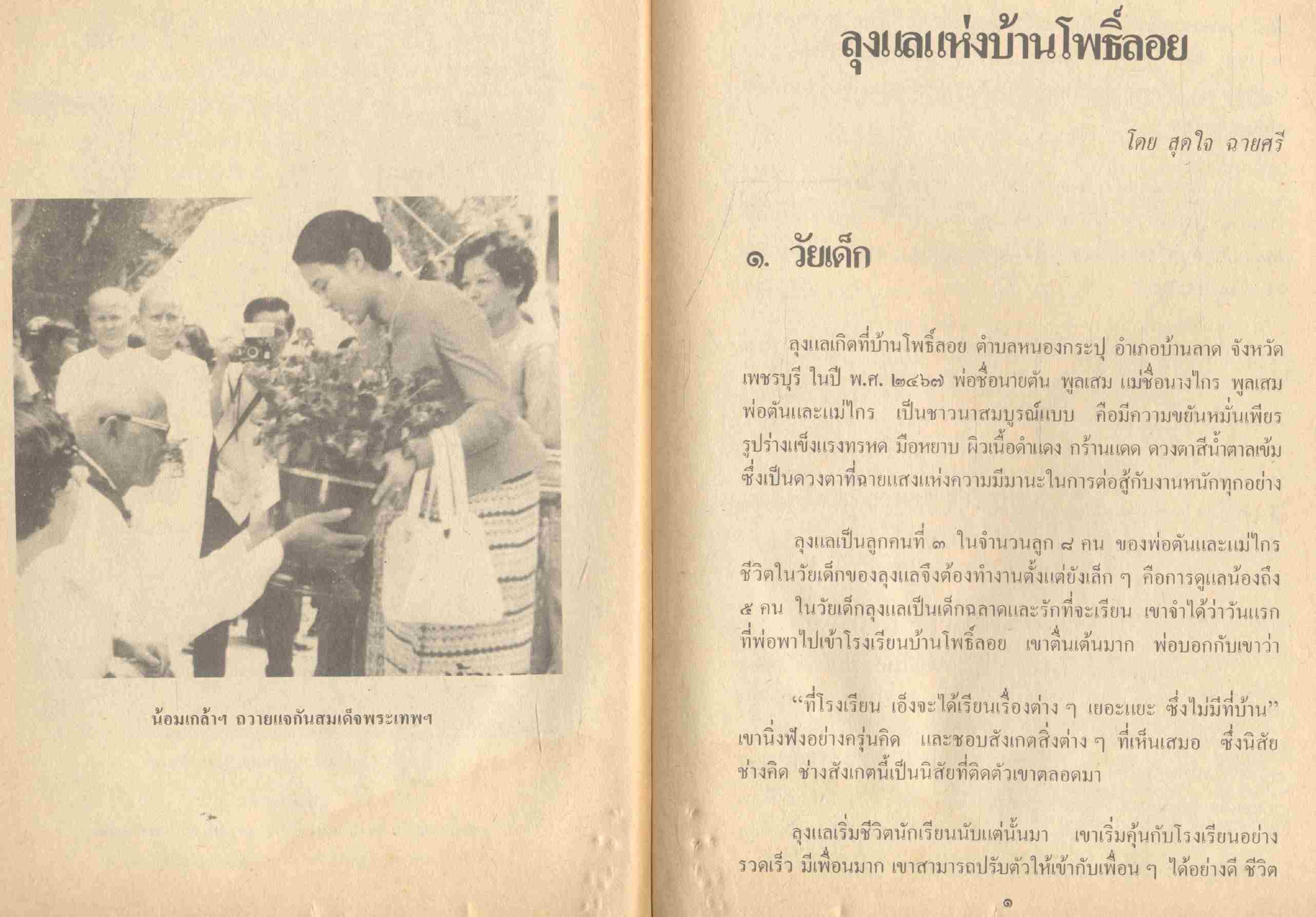 ลุงแลกับตาลล้ม