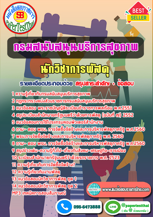 แนวข้อสอบ นักวิชาการพัสดุ กรมสนับสนุนบริการสุขภาพ