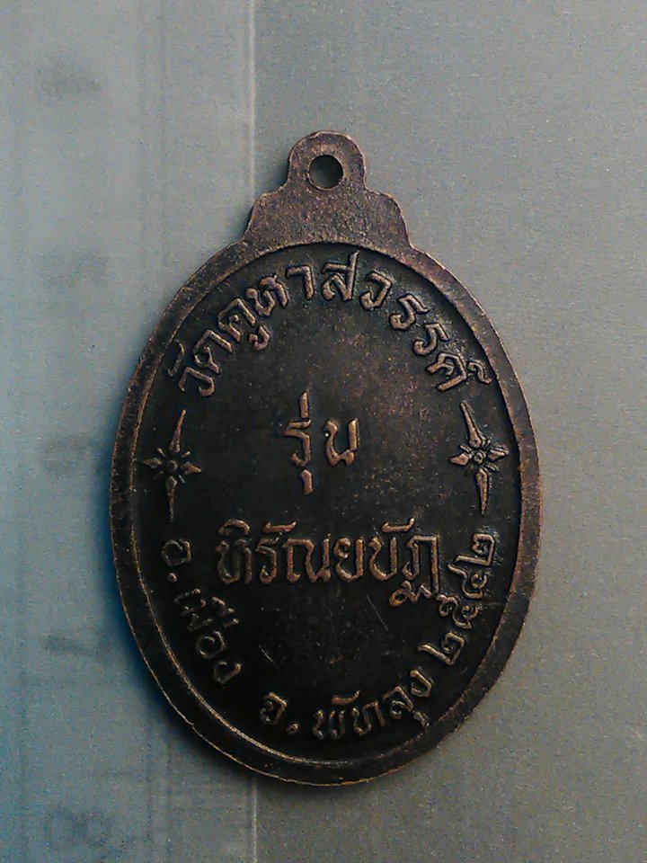 เหรียญ พระ ธรรมปัญญาบดี วัด คูหาสวรรค์ รุ่น หิรัณยบัฏ อ. เมือง พัทลุง ปี 42 200/.