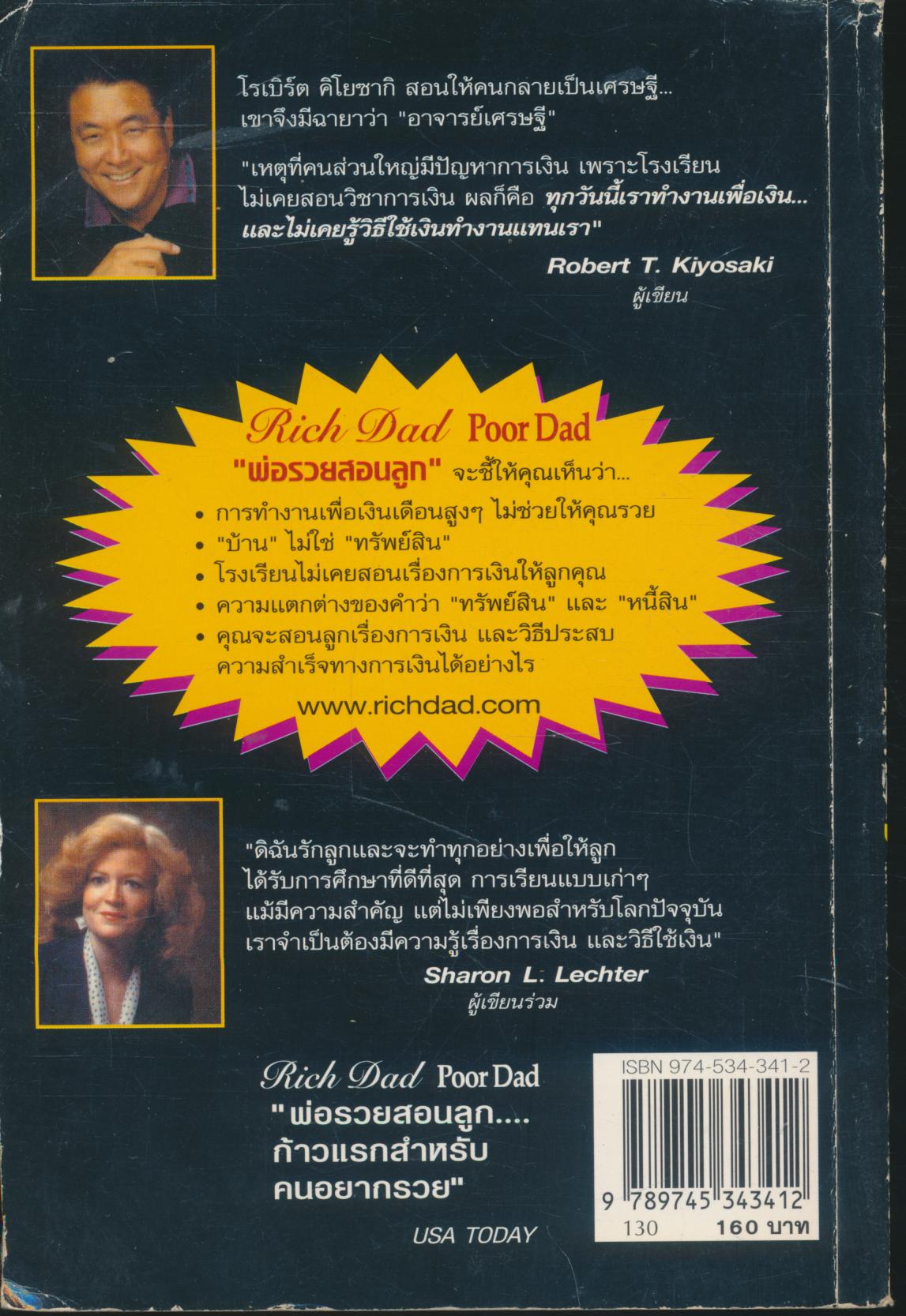 พ่อรวยสอนลูก Rich Dad Poor Dad