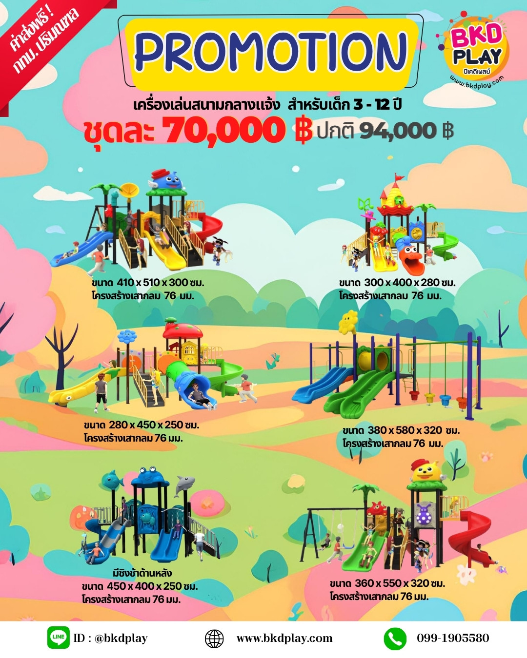 ชุดโปรโมชั่น เครื่องเล่นละ 70,000 บาท เครื่องเล่นสนามกลางแจ้ง ,สนามเด็กเล่น,เครื่องเล่นสนามราคาถูก OutdoorPlayground , ของเล่นสนาม, สำหรับบริจาคสนามเด็กเล่น สำเนา