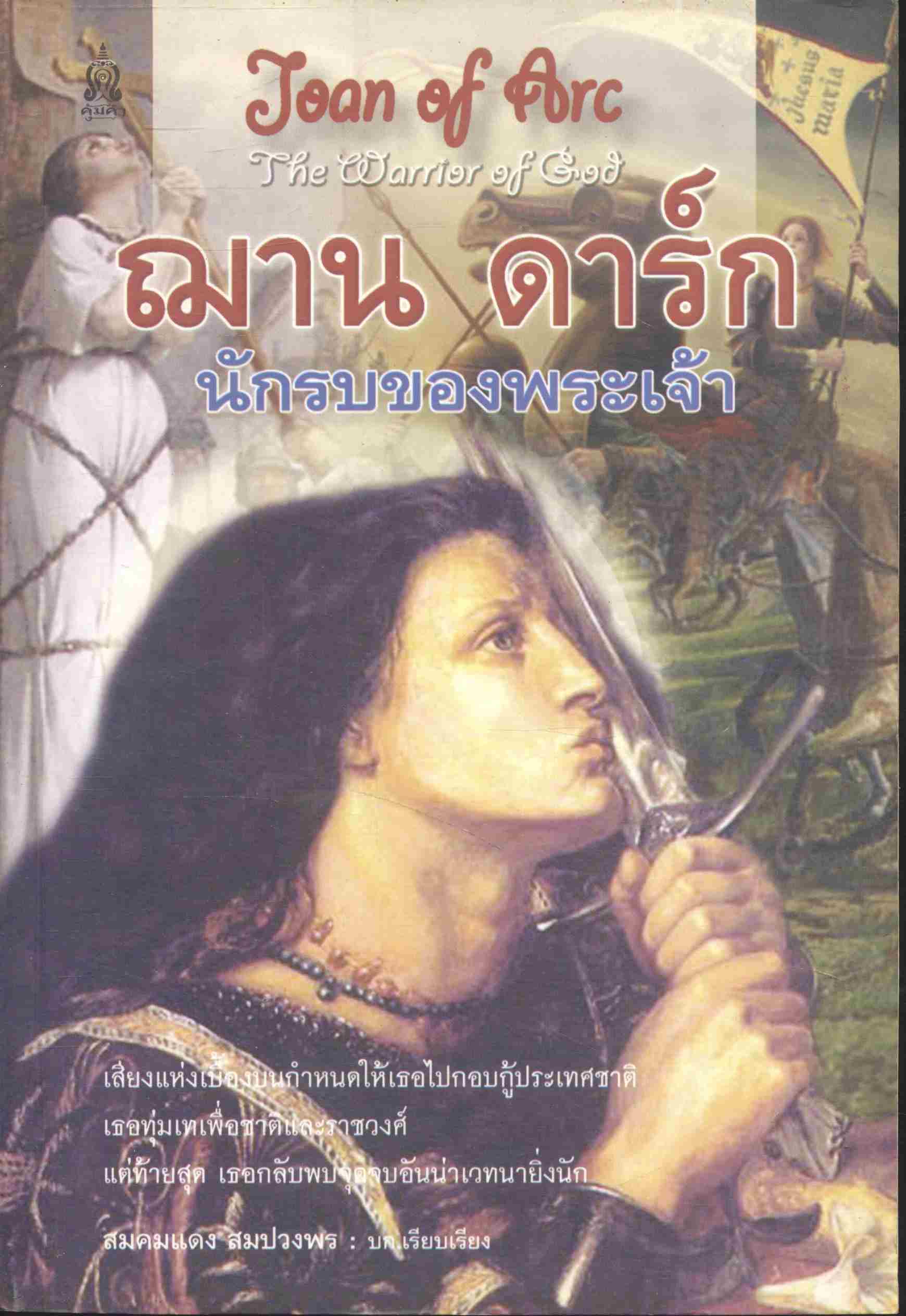 ฌาน ดาร์ก นักรบของพระเจ้า