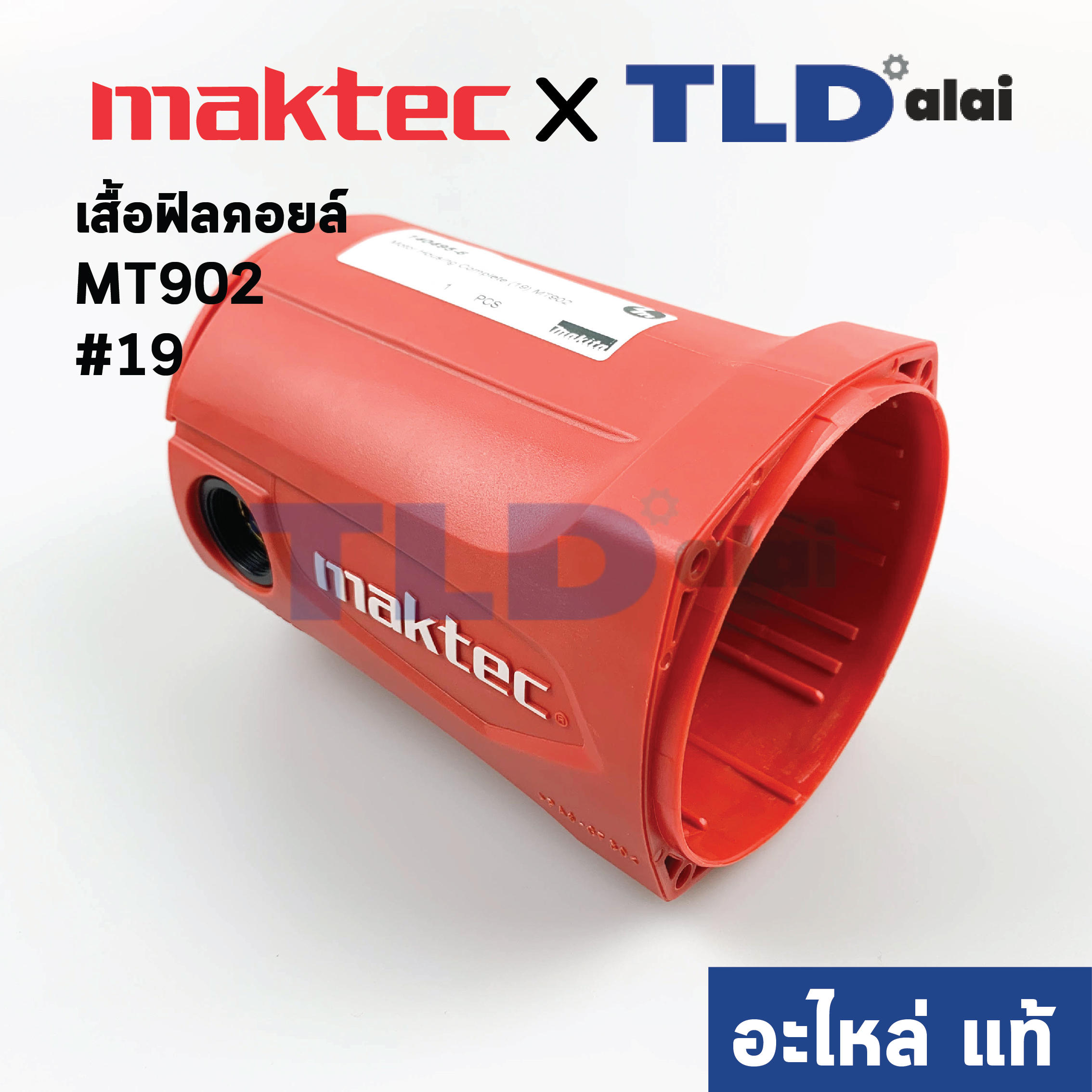เสื้อฟิลคอยล์ (แท้) หินเจียร 7นิ้ว Maktec มาคเทค รุ่น MT902 #19, MT903 (140495-6) (อะไหล่แท้ 100%)