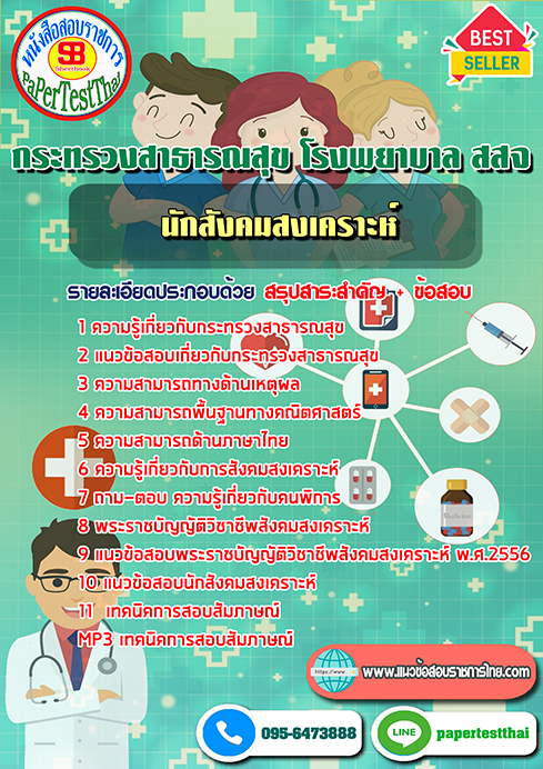 (NEW 66)แนวข้อสอบ นักสังคมสงเคราะห์ กระทรวงสาธารณสุข โรงพยาบาล สสจ