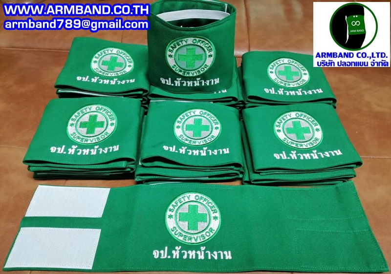 ปลอกแขน จป.หัวหน้างาน-SAFETY OFFICER SUPERVISOR