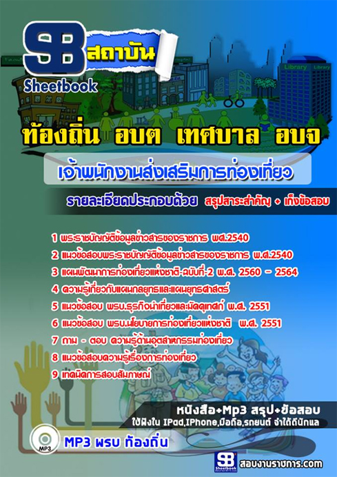 ข้อสอบ เจ้าพนักงานส่งเสริมการท่องเที่ยว ท้องถิ่น อบจ.