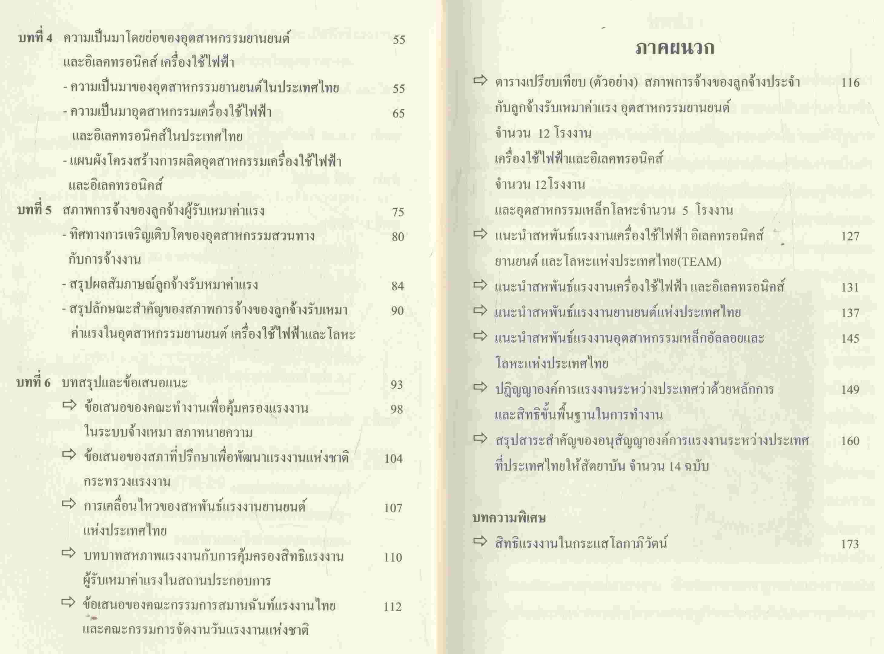 รายงานการศึกษา เรื่อง การละเมิดสิทธิแรงงาน ในระบบจ้างเหมาค่าแรง ในอุตสาหกรรมเครื่องใช้ไฟฟ้า อิเลคทรอนิคส์ ยานยนต์ และโลหะ