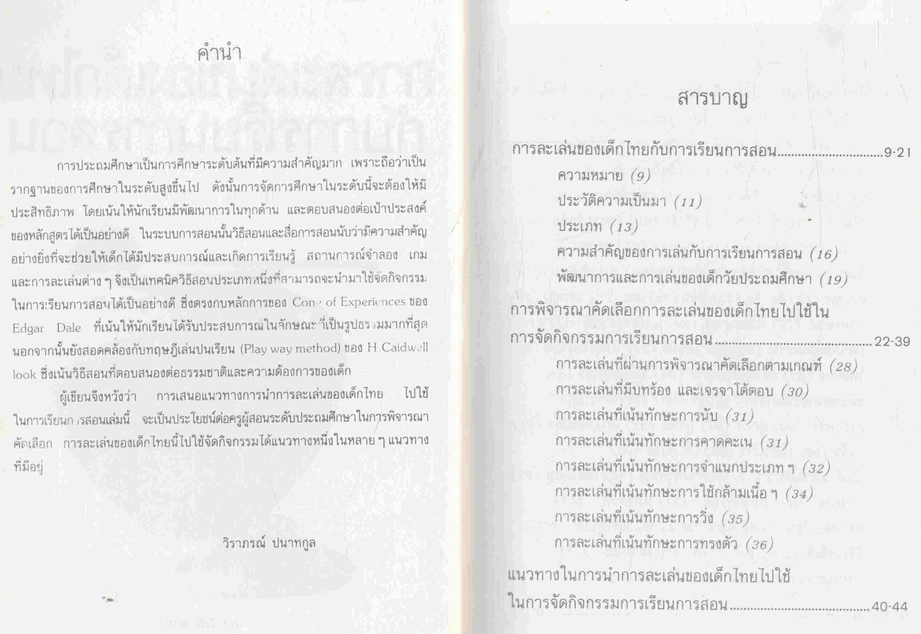 การละเล่นของเด็กไทย กับการเรียนการสอน