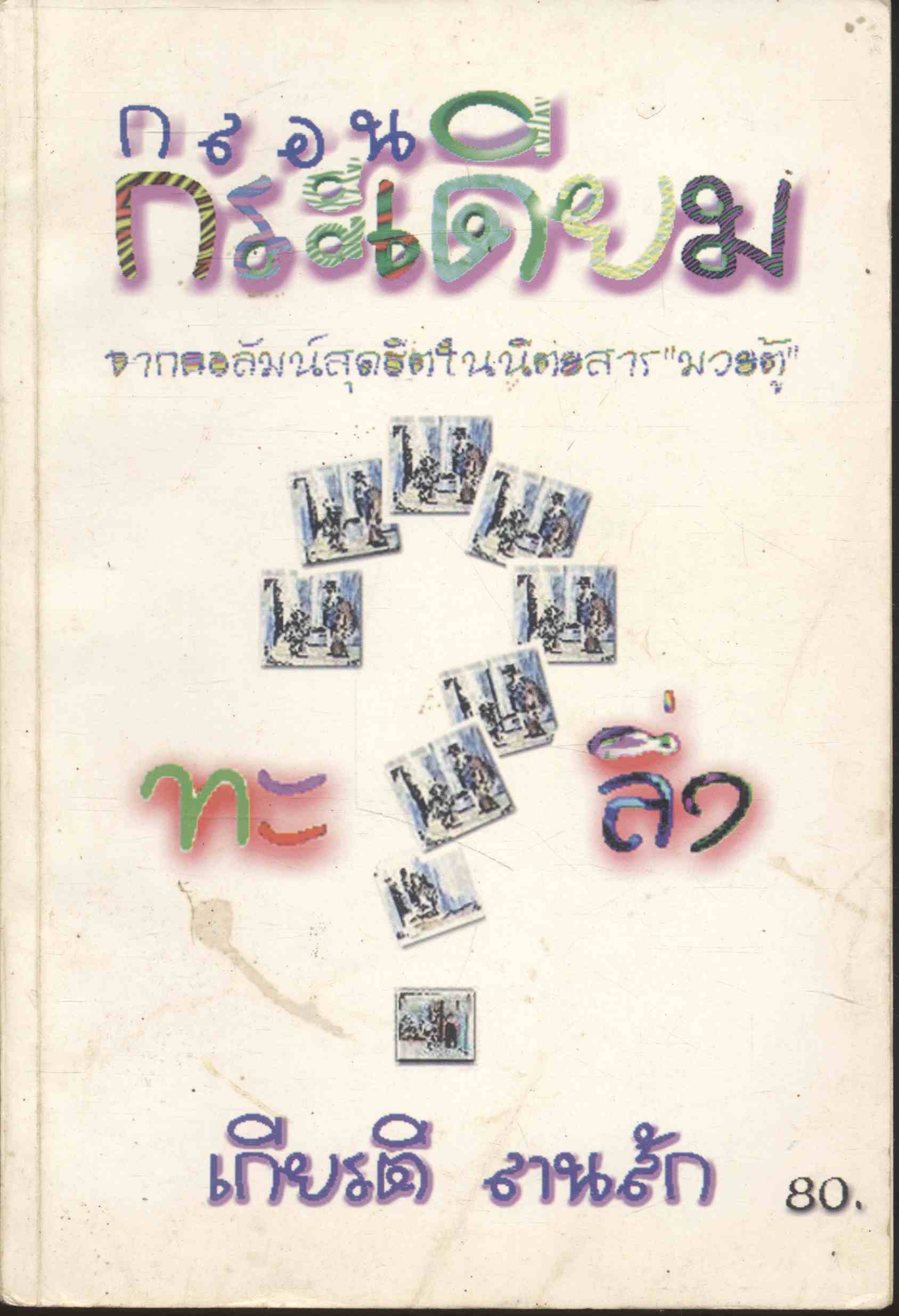 กลอนกระเดียม