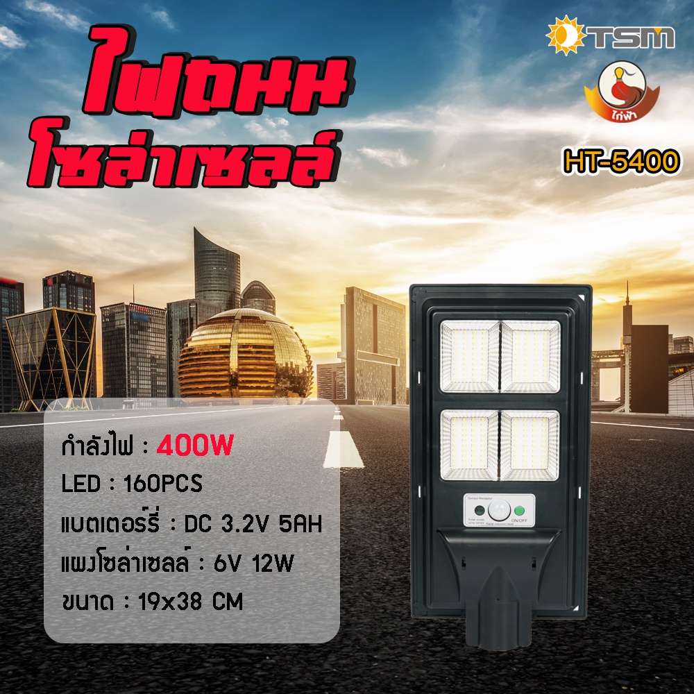 ไฟถนนโซล่าเซลล์ไก่ฟ้า ขนาด 400W 600W 800W ควบคุมการทำงานด้วยรีโมท ***ฟรี*** เสาและอุปกรณ์ติดตั้งในกล่อง