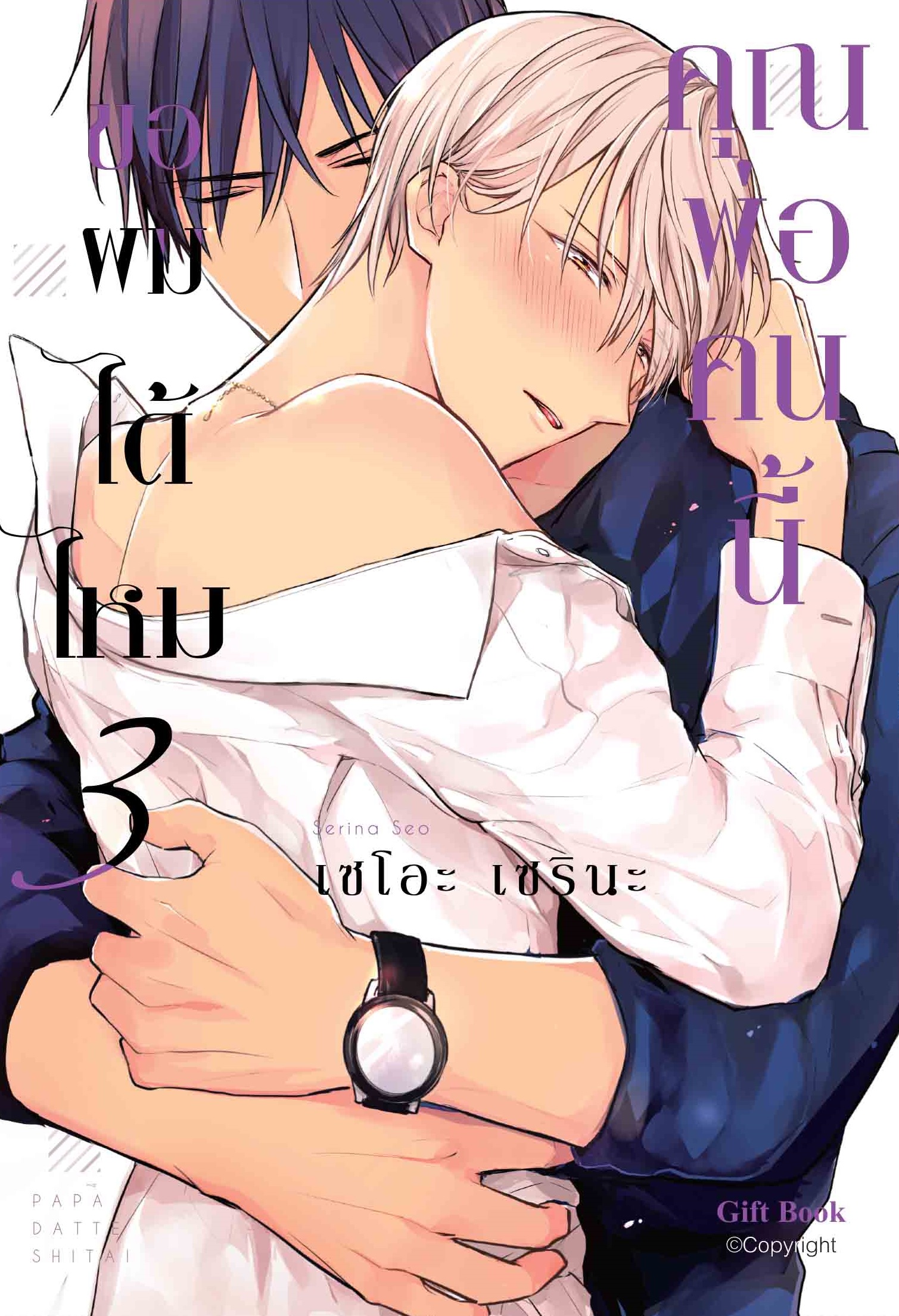 (การ์ตูนBL) คุณพ่อคนนี้ขอผมได้ไหม เล่ม 3
