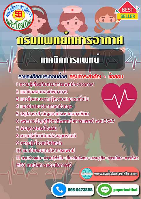 [NEW 66]แนวข้อสอบ เทคนิคการแพทย์ กรมแพทย์ทหารอากาศ