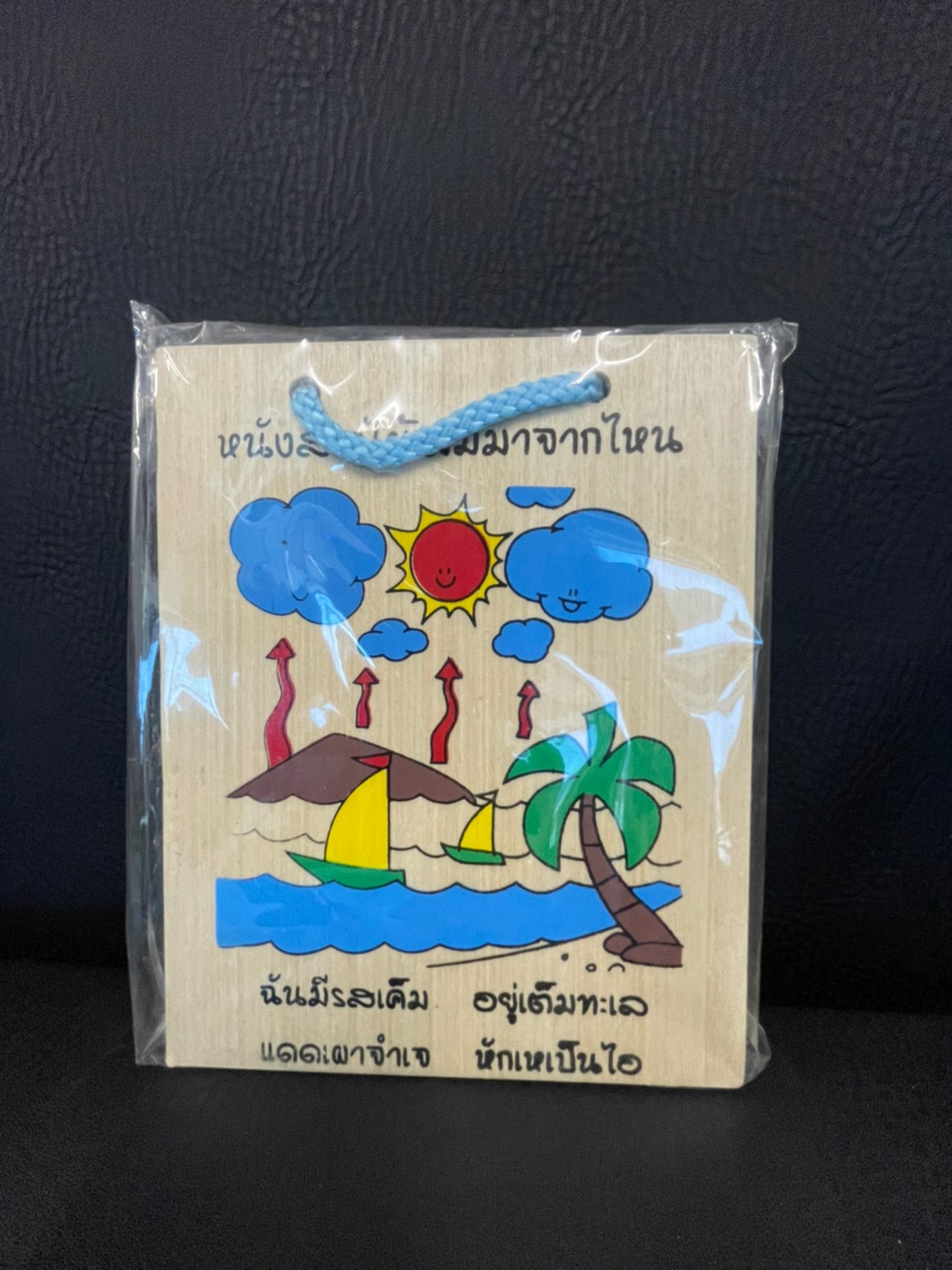 หนังสือไม้, เมฆมาจากไหน, ของเล่นไม้, ของเล่นเสริมพัฒนาการ, ของเล่นเด็กอนุบาล, สื่อการสอนเด็กอนุบาล