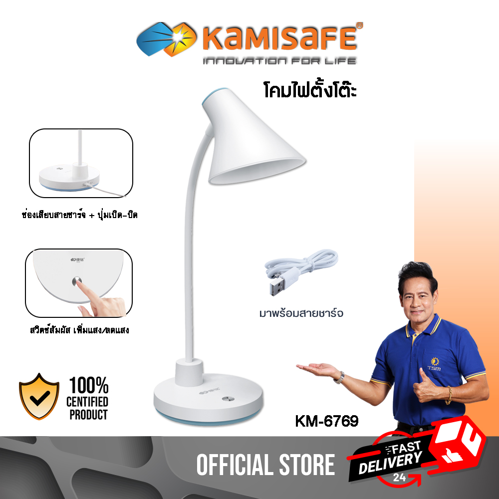 โคมไฟตั้งโต๊ะ LED KAMISAFE รุ่น KM-6769 ชาร์จไฟได้ มาพร้อมสายชาร์จ USB อุณหภูมิแสง 3800K-4200K