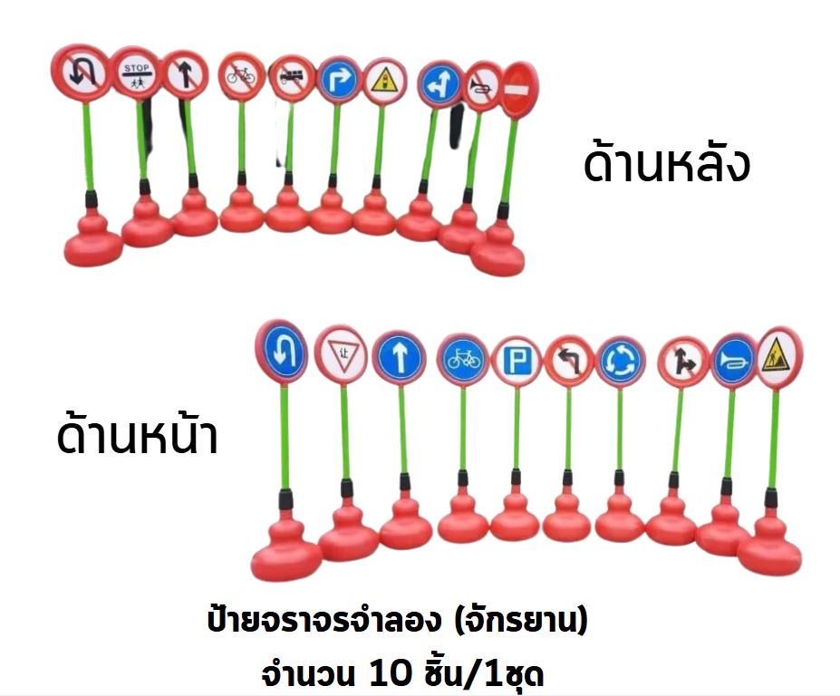 ป้ายจราจรจำลอง (จักรยาน) 10 ชิ้นต่อ1ชุด ตั้งสนาม, ป้ายจราจรสนาม ของเล่น สื่อการสอน,พร้อมส่ง