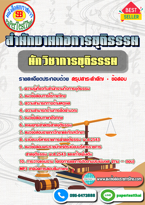 แนวข้อสอบ นักวิชาการยุติธรรม สำนักงานกิจการยุติธรรม