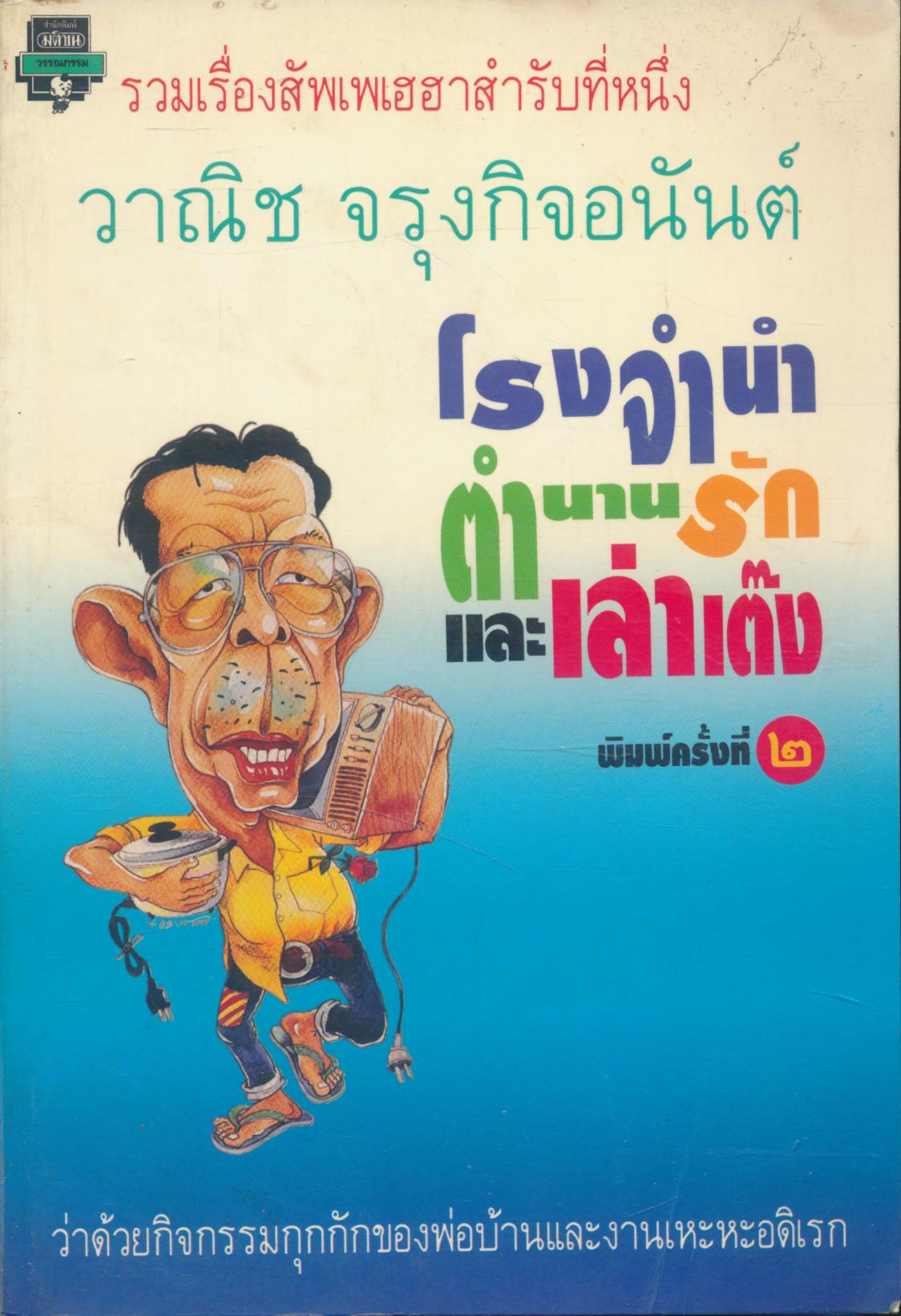 รวมเรื่องสัพเพเฮฮาสำรับที่หนึ่ง โรงจำนำ ตำนานรัก และเล่าเต๊ง