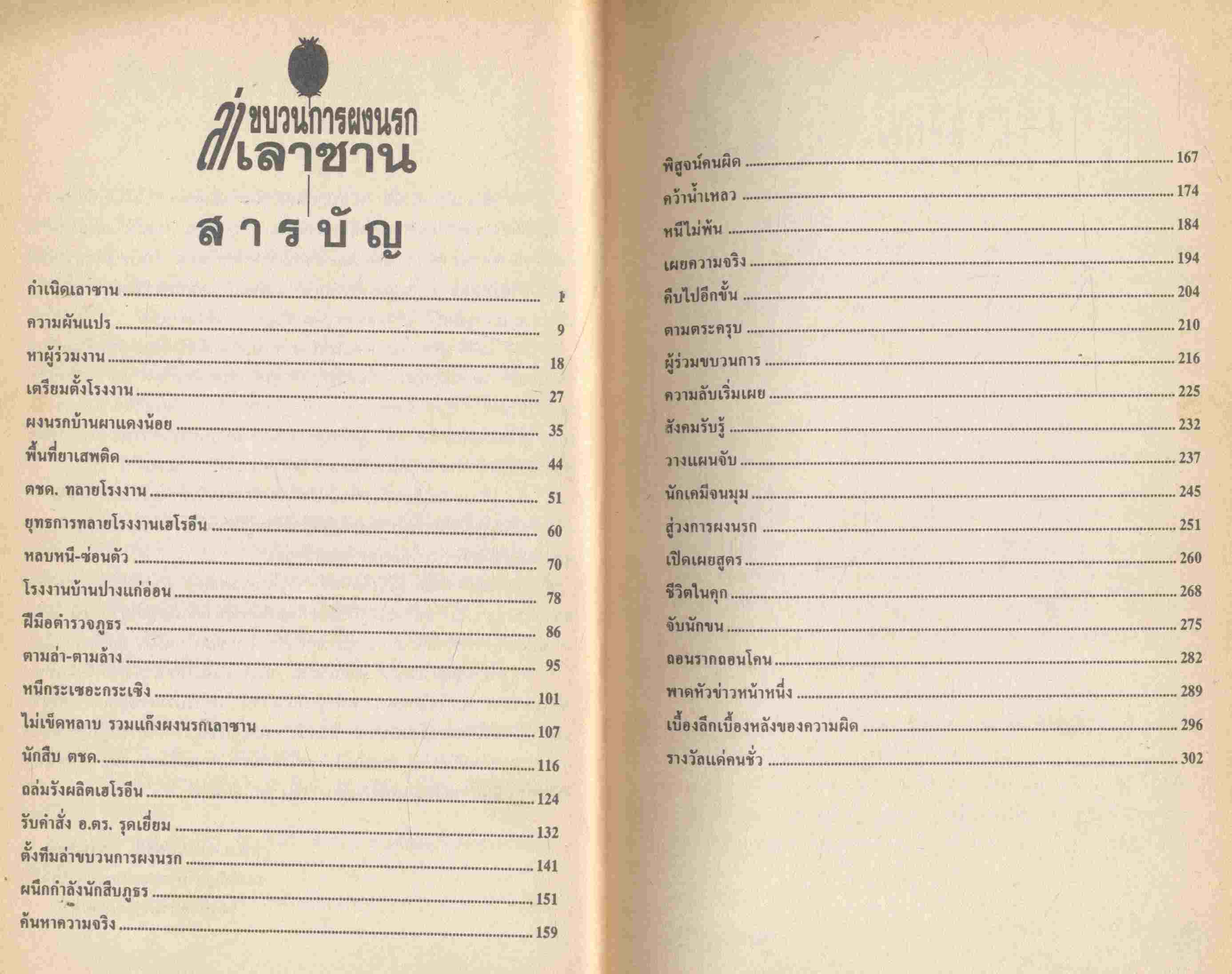 ล่าขบวนการผงนรก เลาซาน