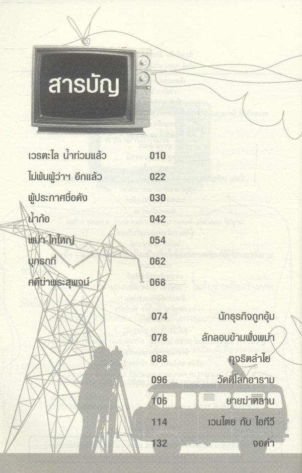 นักข่าวเวรตะไล