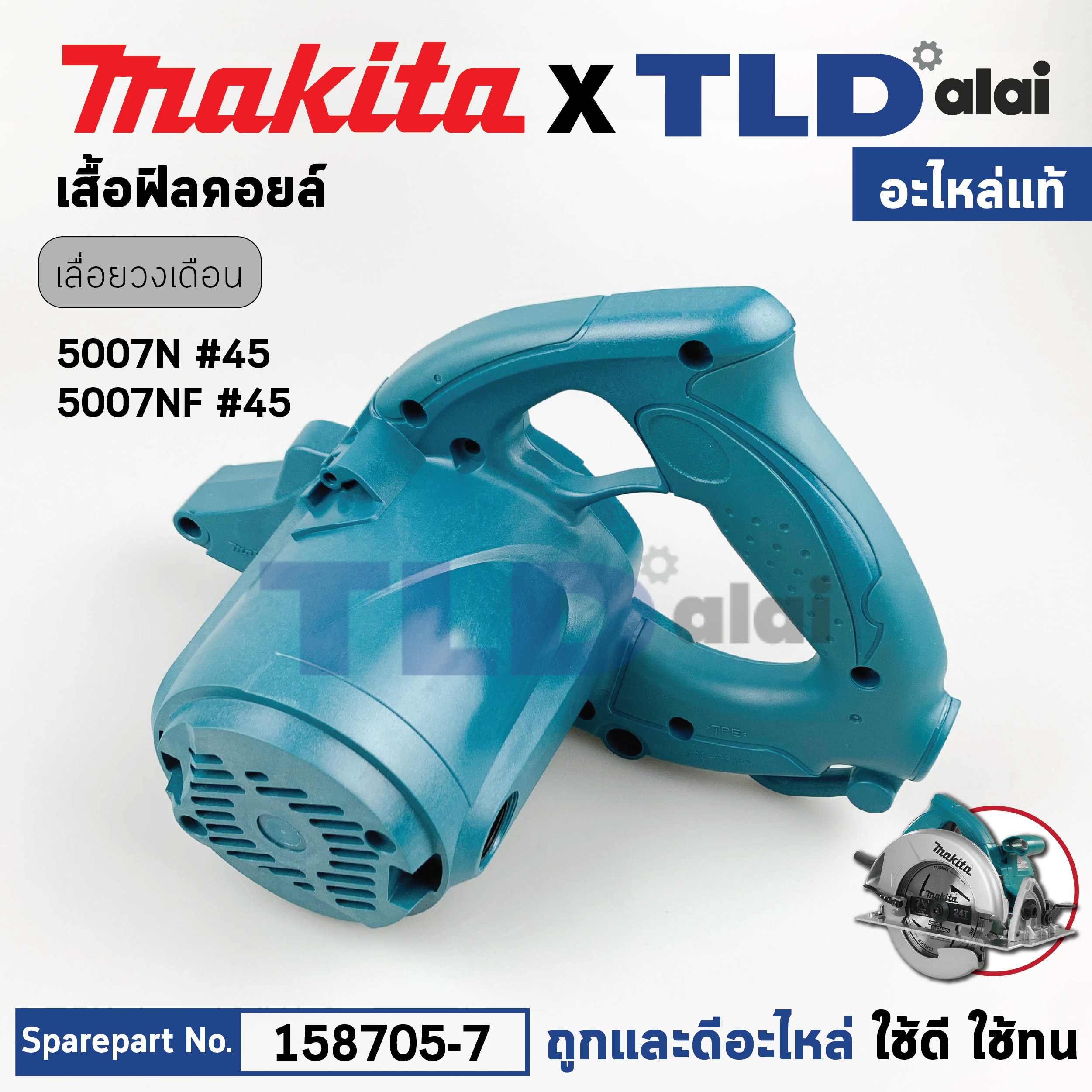เสื้อฟิลคอยล์ (แท้) เลื่อยวงเดือน Makita มากีต้า รุ่น 5007NF, 5007N #45 (158705-7) (อะไหล่แท้ 100%) MOTOR HOUSING COMPLETE