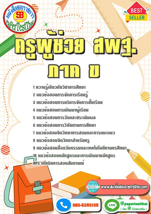 สรุปแนวข้อสอบ ภาค ข ครูผู้ช่วย สพฐ.
