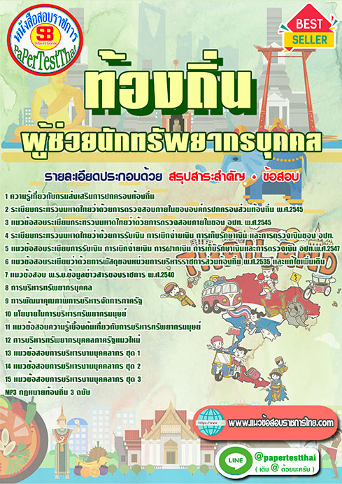 แนวข้อสอบ ผู้ช่วยนักทรัพยากรบุคคล ท้องถิ่น อปท. อบจ. อบต. เทศบาล