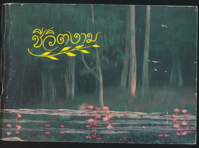 ชีวิตงาม