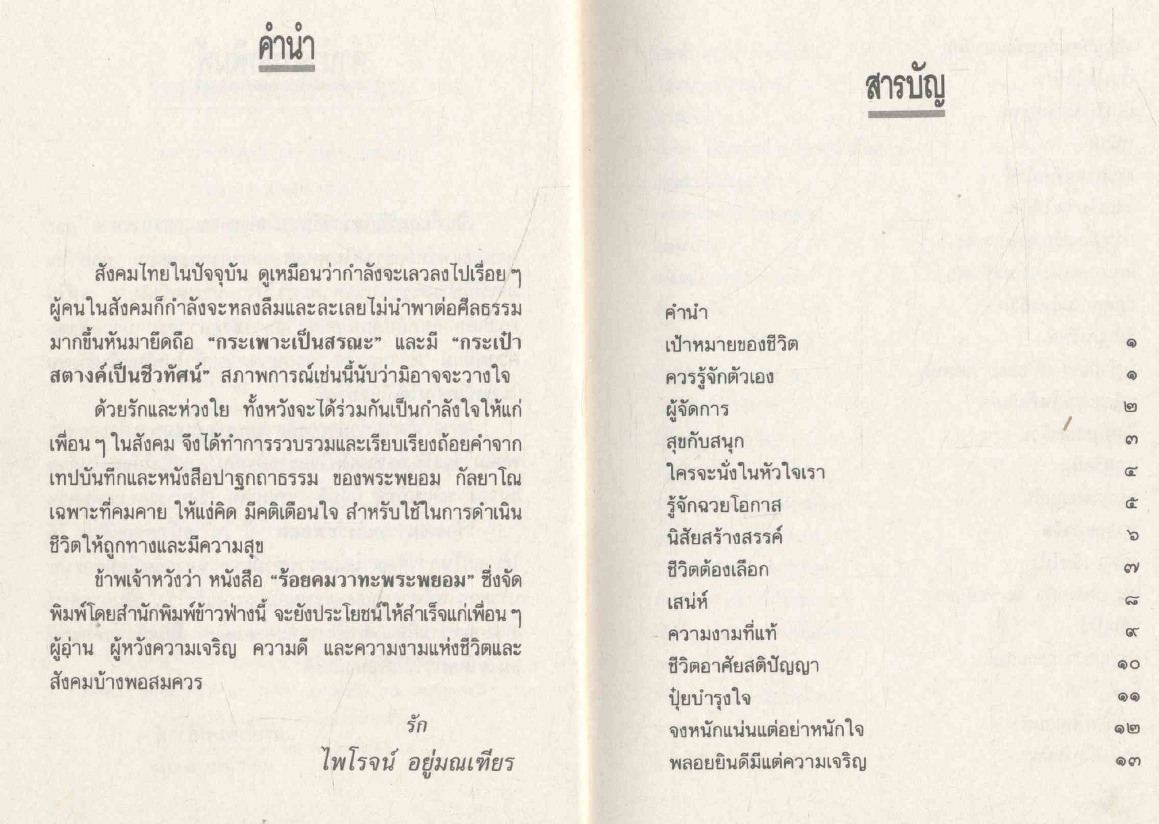 ร้อยคมวาทะ พระพยอม