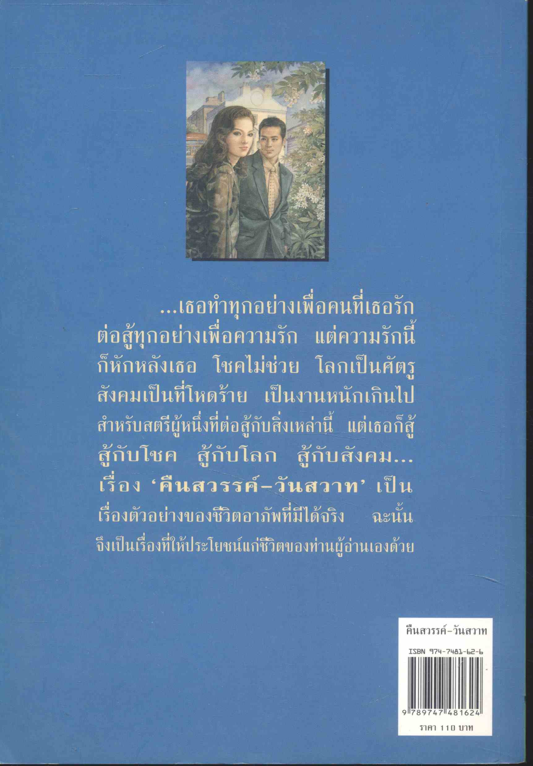 คืนสวรรค์-วันสวาท (พลตรีหลวงวิจิตรวาทการ)