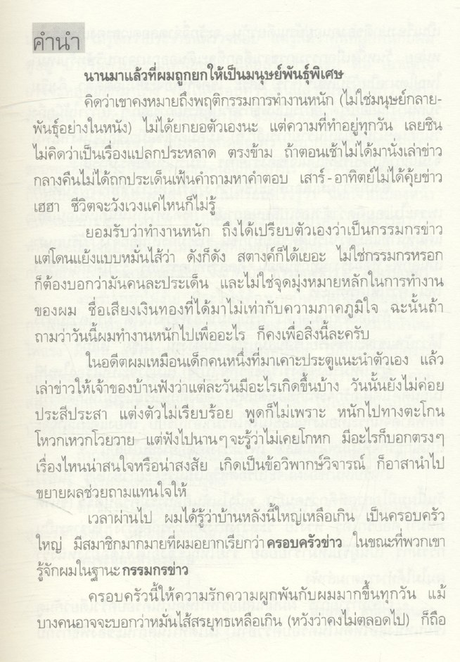 กรรมกรข่าว 2 งานรับเหมา : สรยุทธ สุทัศนะจินดา