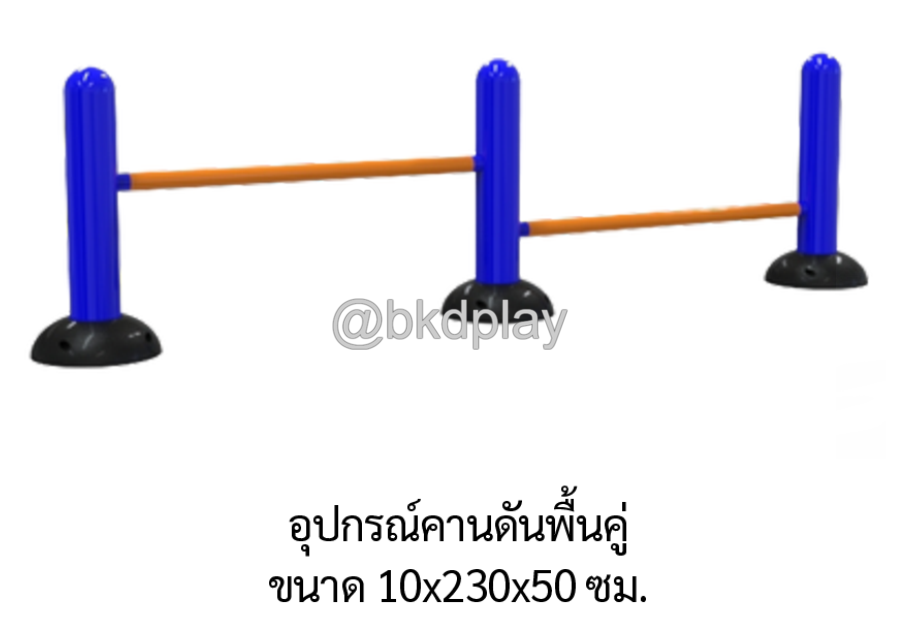 เครื่องออกกำลังกายกลางแจ้ง อุปกรณ์คานดันพื้นคู่ ลานกีฬาอเนกประสงค์ สนามกีฬา ผลิตในไทย สั่งทำตามสีที่ต้องการได้