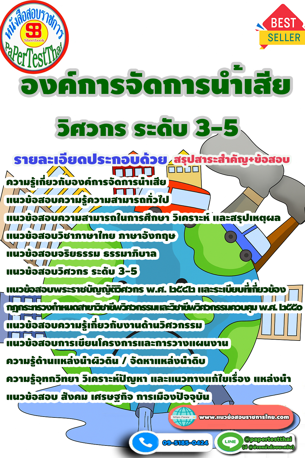 องค์การจัดการน้ำเสีย วิศวกรระดับ 3-5