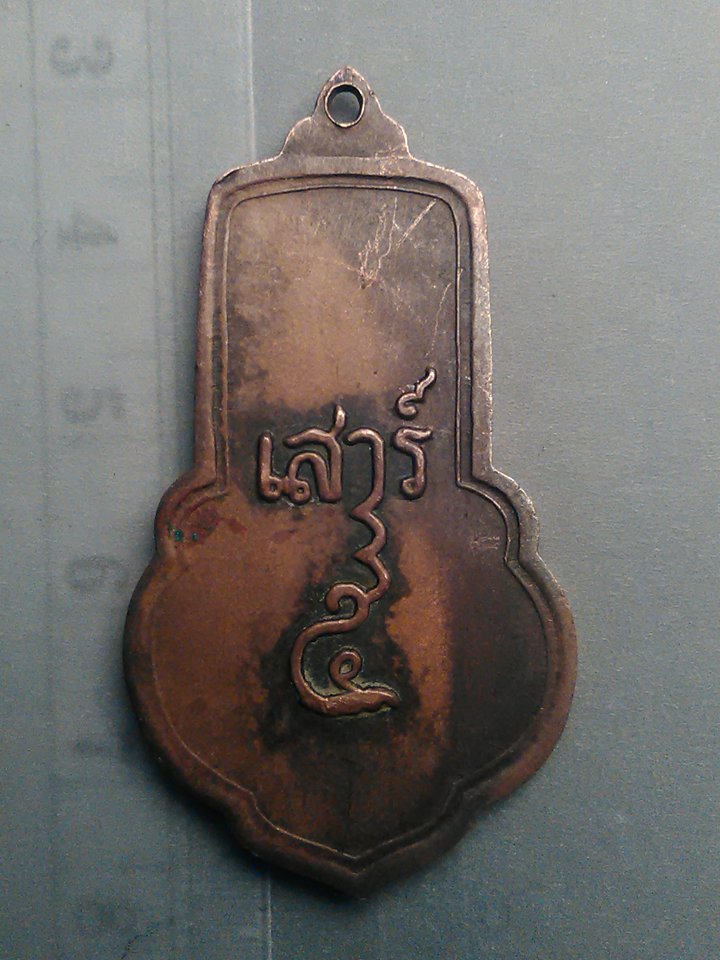 เหรียญ ยืน หลวงพ่อ ขอม วัด ไผ่โรงวัว อ.สองพี่น้อง สุพรรณบุรี 200/.