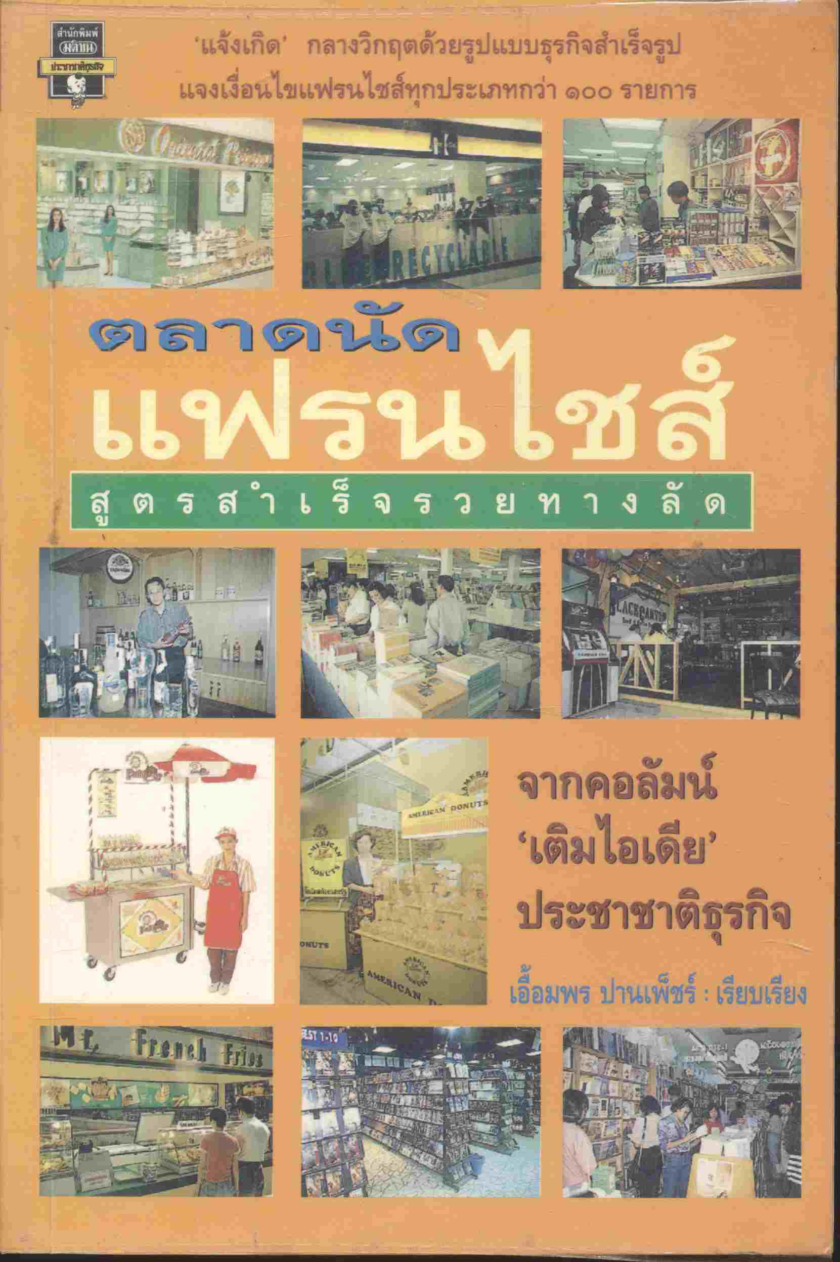 ตลาดนัดแฟรนไชส์ สูตรสำเร็จรวยทางลัด
