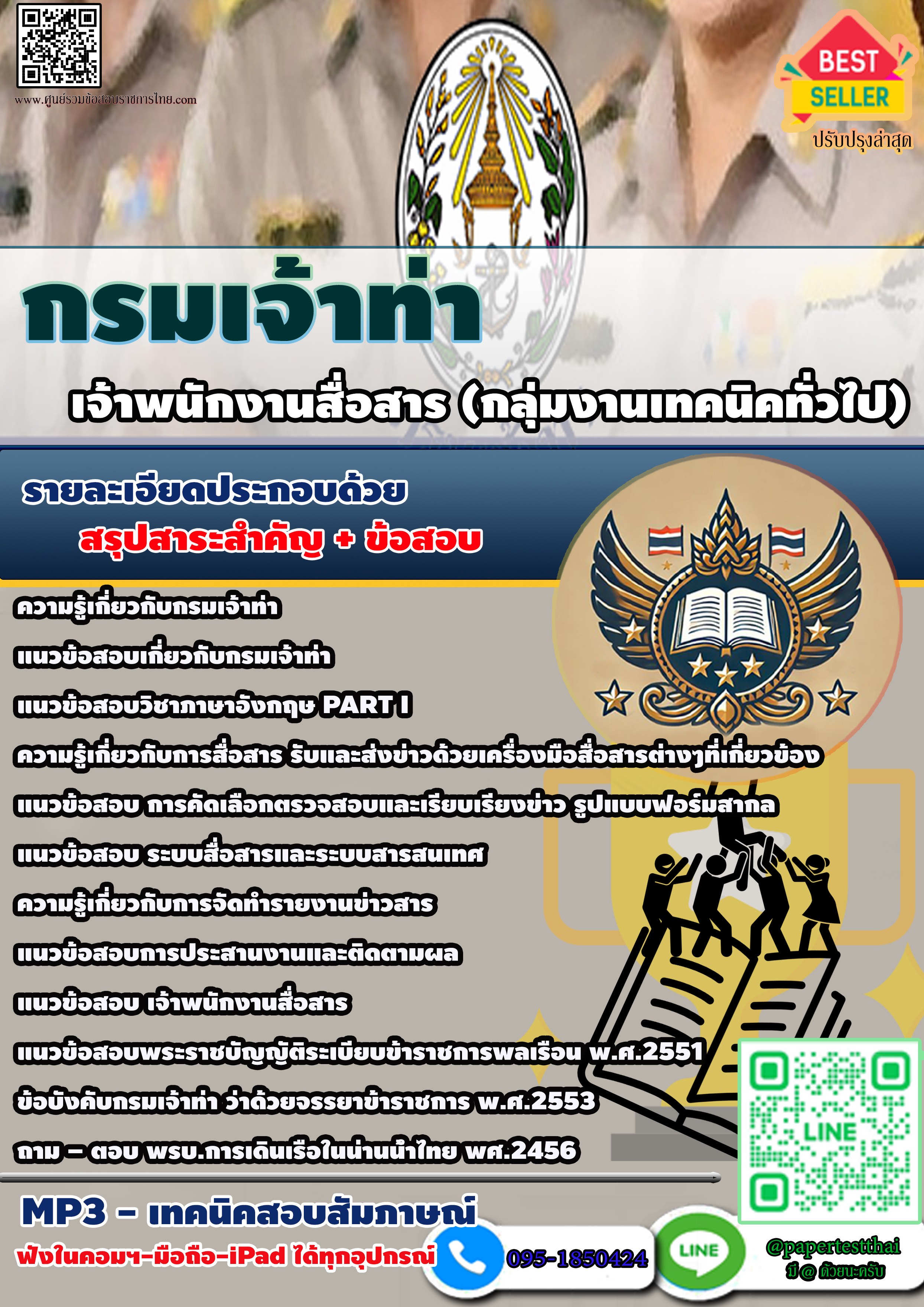 แนวข้อสอบ 2568 เจ้าพนักงานสื่อสาร (กลุ่มงานเทคนิคทั่วไป) กรมเจ้าท่า