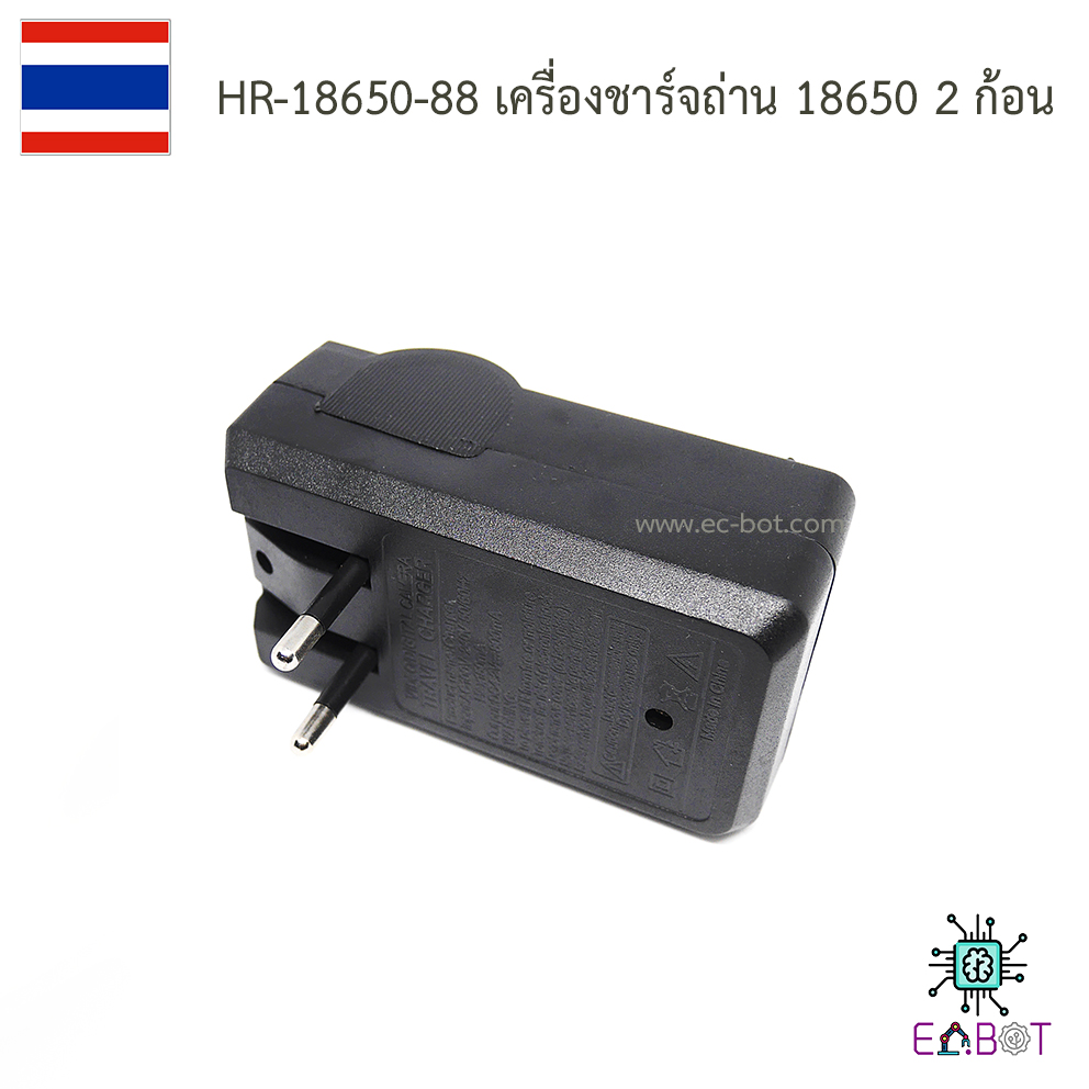 HR-18650-88 เครื่องชาร์จถ่าน 18650 2 ก้อน