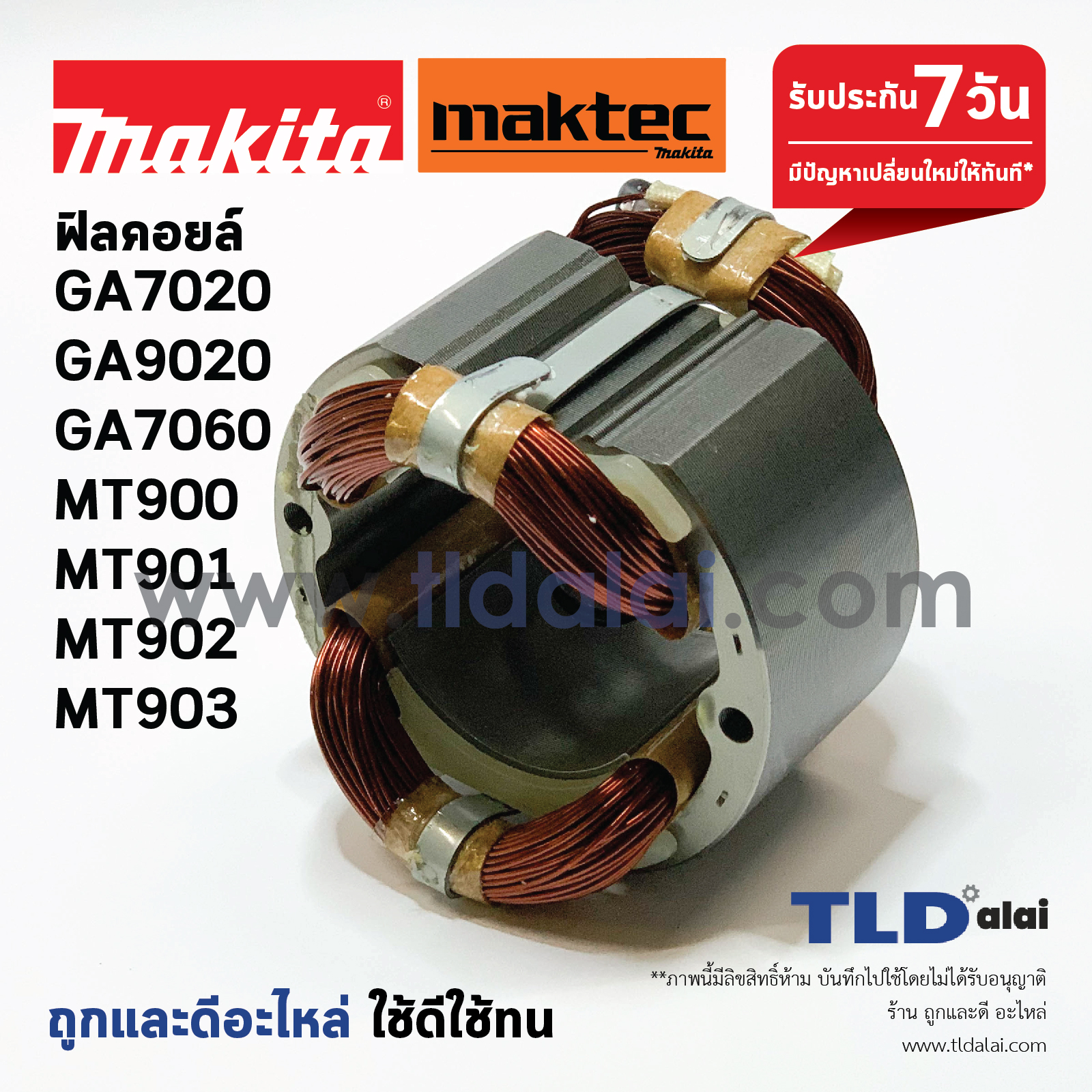 ฟิลคอยล์ (STO) หินเจียร Makita มากีต้า รุ่น GA7020, GA9020, GA7060, GA9060, M9000B, M9001B, M9000 - Maktec มาคเทค รุ่น MT900, MT901, MT902, MT903