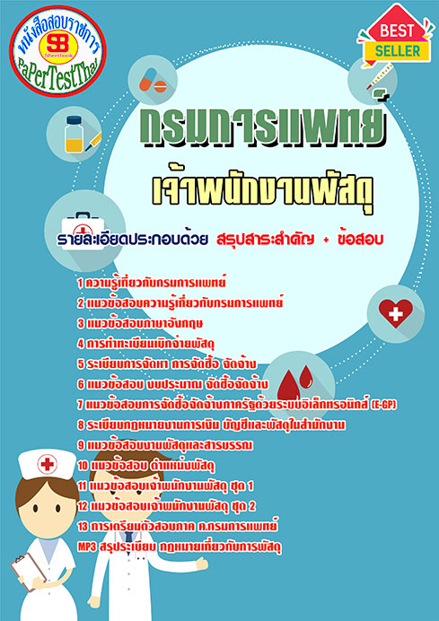 สรุปแนวข้อสอบเจ้าพนักงานพัสดุ กรมการแพทย์