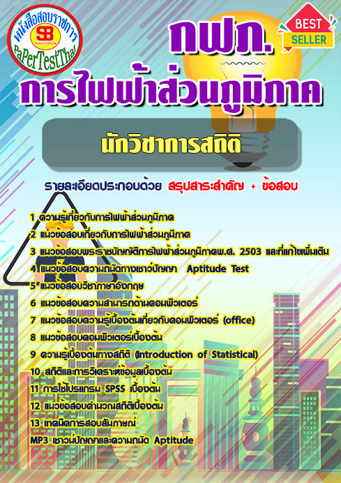 แนวข้อสอบ นักวิชาการสถิติ กฟภ. การไฟฟ้าส่วนภูมิภาค