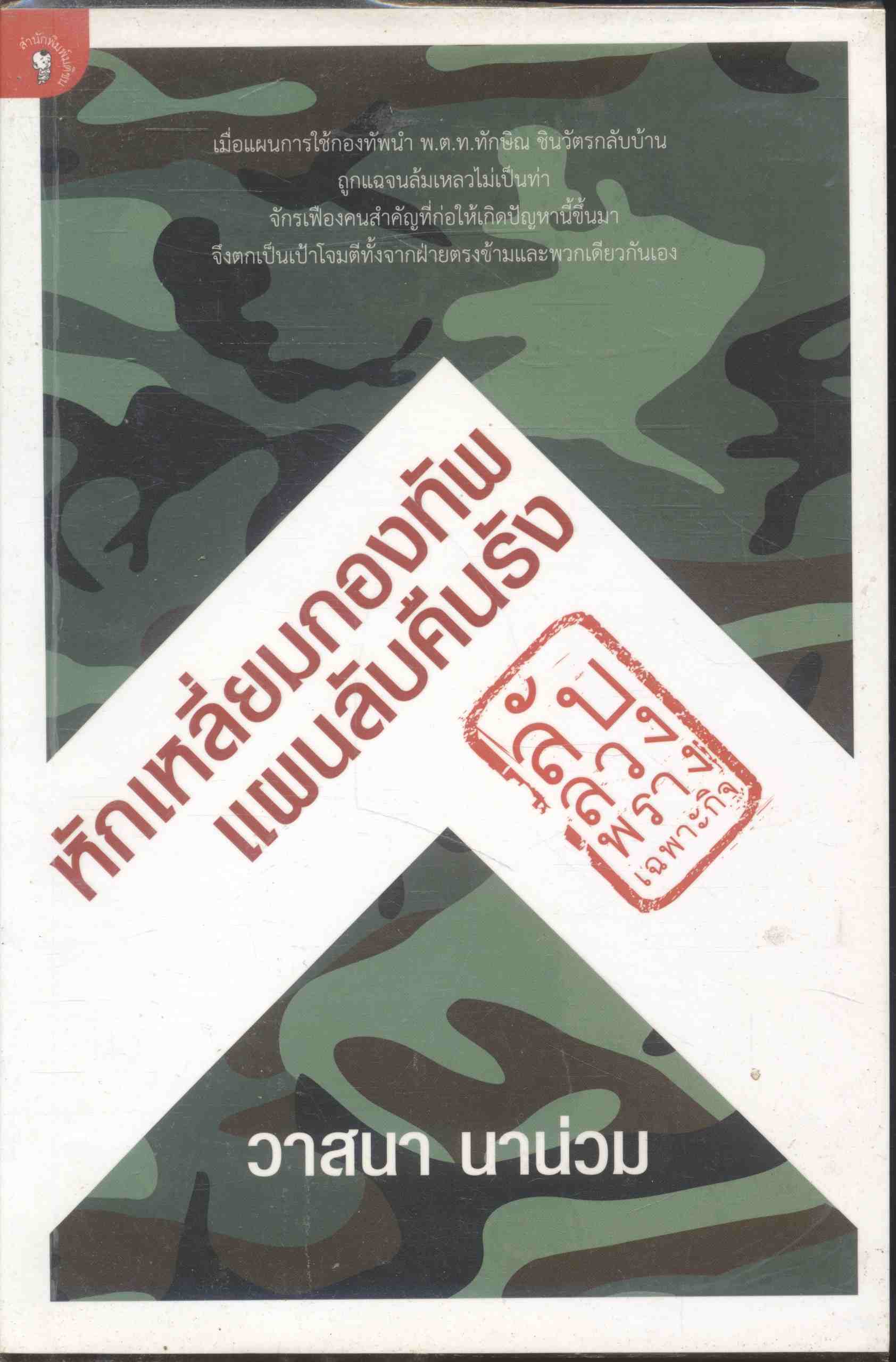 หักเหลี่ยมกองทัพ แผนลับคืนรัง ลับ ลวง พราง เฉพาะกิจ