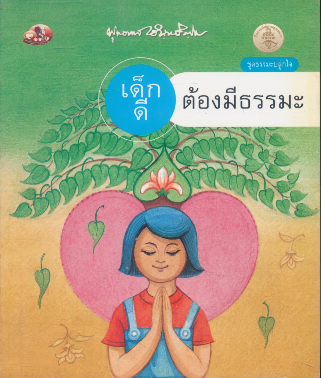 เด็กดีต้องมีธรรมะ