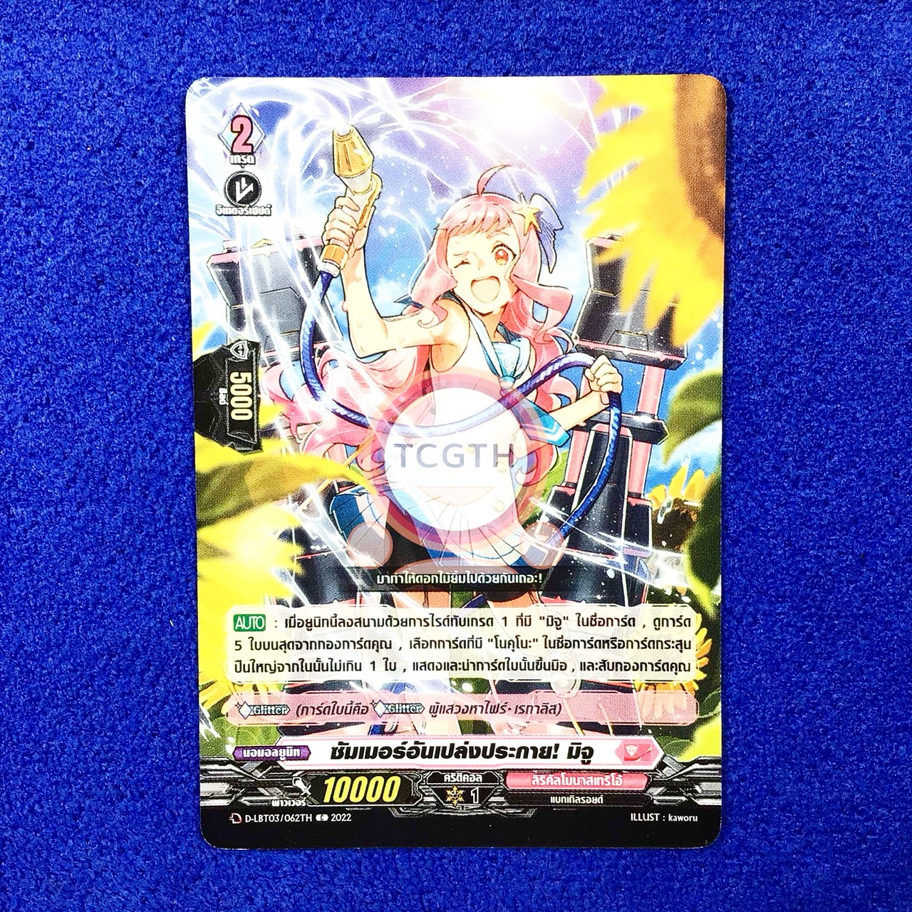 ซัมเมอร์อันเปล่งประกาย! มิจู