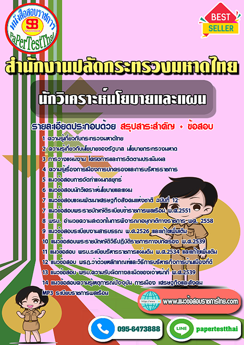 สรุปแนวข้อสอบ นักวิเคราะห์นโยบายและแผน กระทรวงมหาดไทย