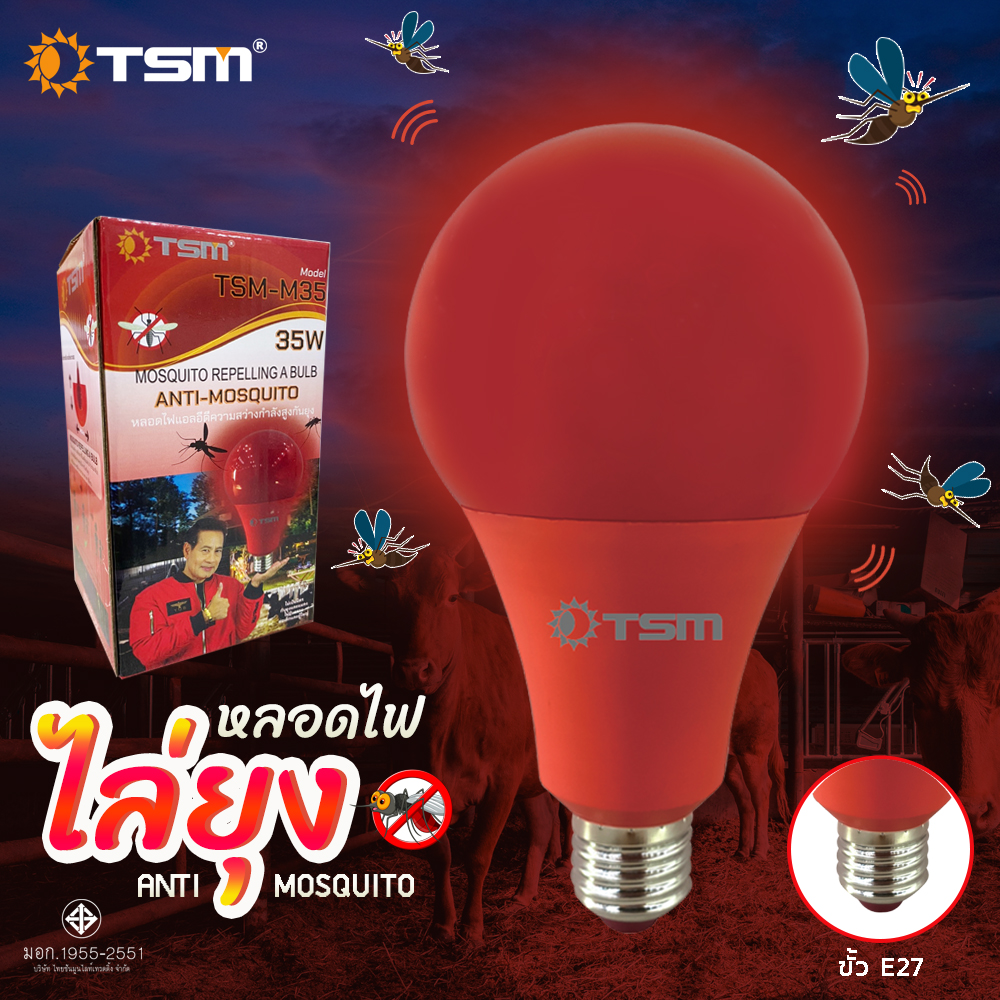หลอดไฟไล่ยุงและแมลง 35W 50W ขั้วE27 นวัตกรรมใหม่ แสงสีแดง ไล่ยุงและแมลงได้ดียิ่งขึ้น